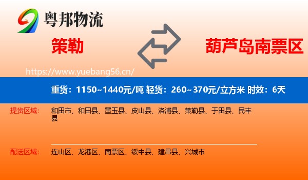 策勒到南票区物流 策勒到南票区物流专线名片