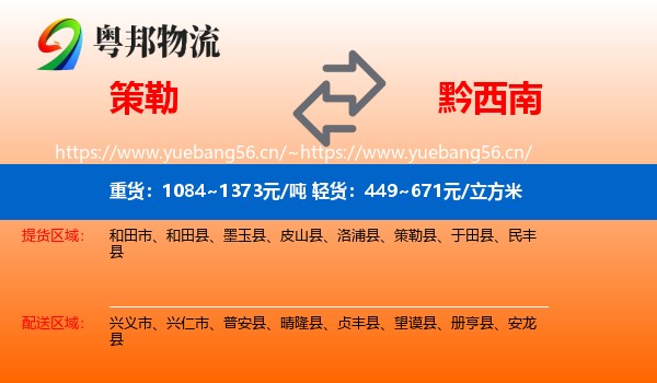策勒到黔西南物流