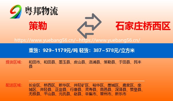 策勒到桥西区物流