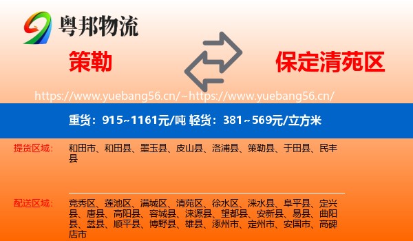 策勒到清苑区物流