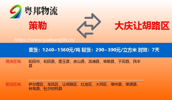 策勒到让胡路区物流专线名片