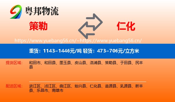 策勒到仁化县物流