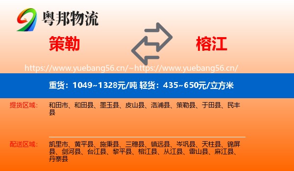 策勒到榕江县物流
