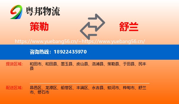 策勒到舒兰市物流