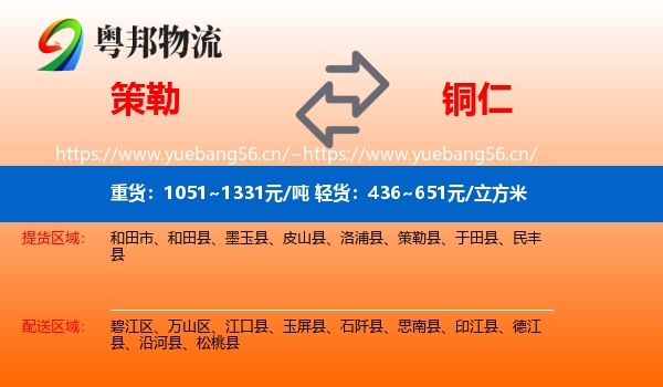 策勒到铜仁物流