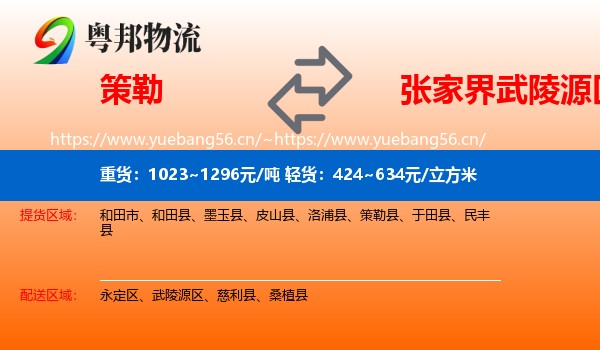 策勒到武陵源区物流