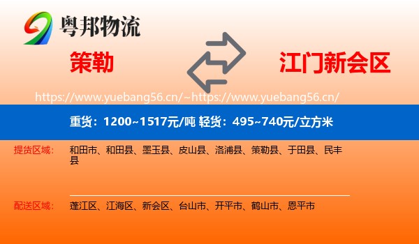 策勒到新会区物流