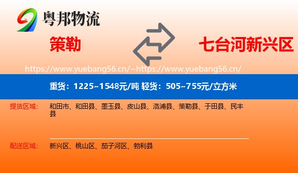 策勒到新兴区物流