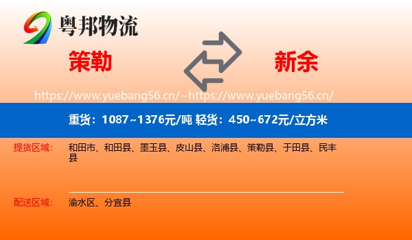 策勒县到新余物流专线