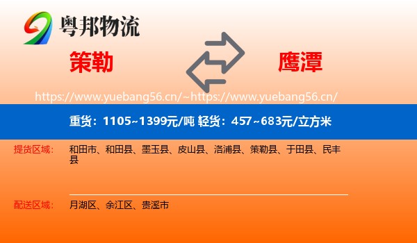 策勒县到鹰潭物流专线
