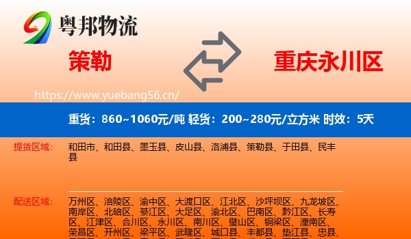 策勒到永川区物流专线名片
