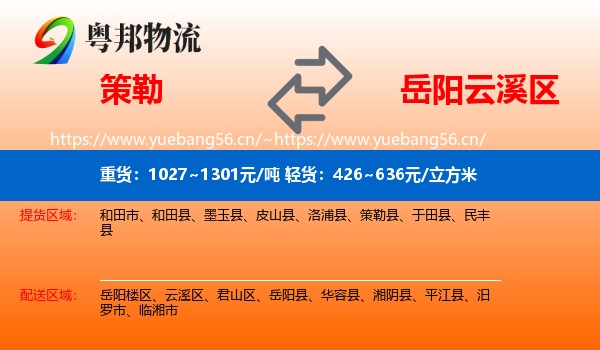 策勒到云溪区物流