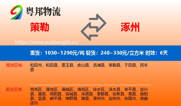 策勒到涿州市物流专线名片