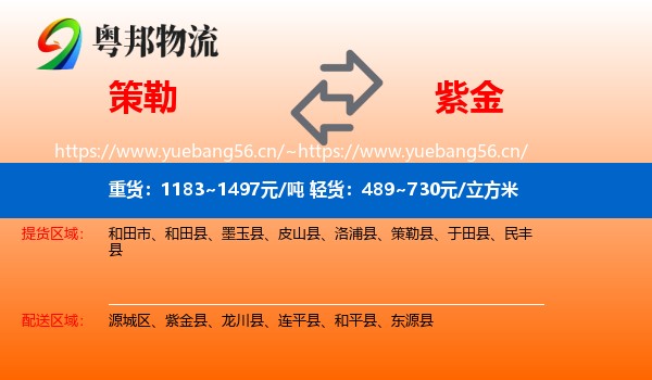 策勒到紫金县物流