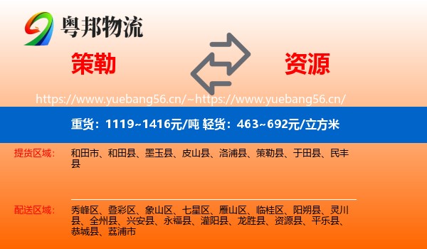 策勒到资源县物流