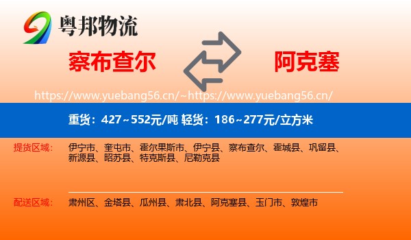 察布查尔到阿克塞县物流