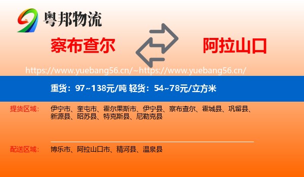 察布查尔到阿拉山口市物流