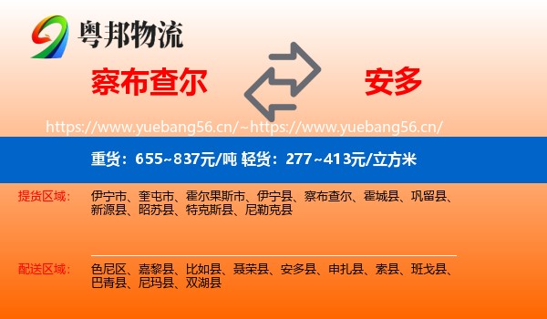 察布查尔到安多县物流