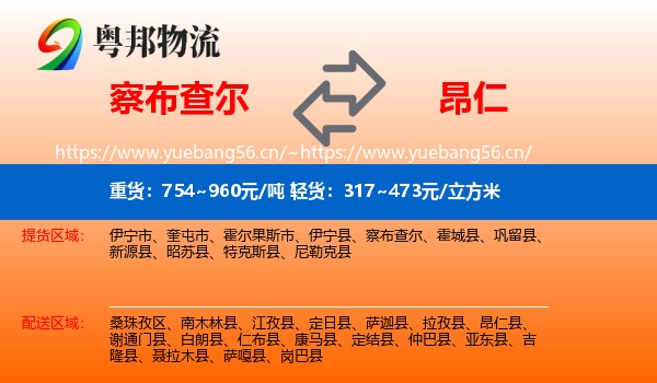 察布查尔到昂仁县物流