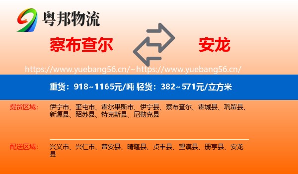 察布查尔到安龙县物流