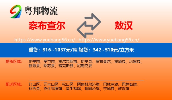 察布查尔到敖汉旗物流