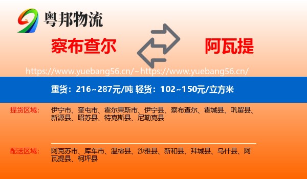 察布查尔到阿瓦提县物流
