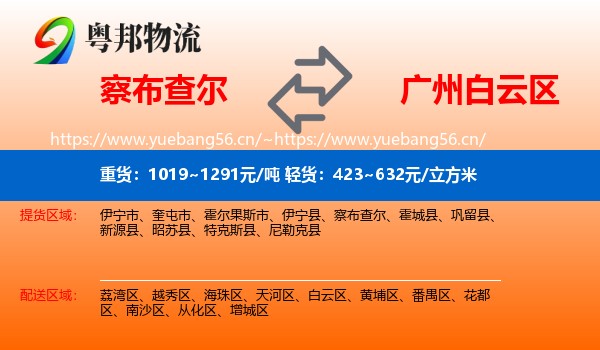 察布查尔到白云区物流
