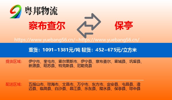 察布查尔到保亭县物流