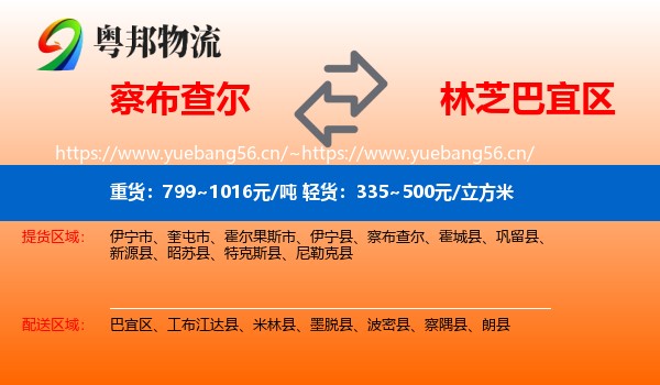 察布查尔到巴宜区物流