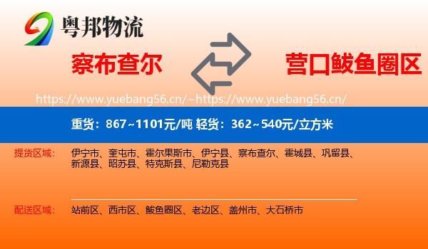 察布查尔到鲅鱼圈区物流