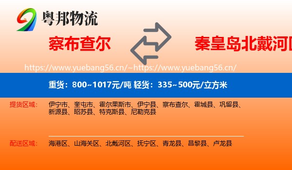 察布查尔到北戴河区物流