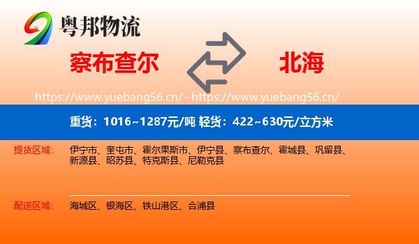 察布查尔到北海物流