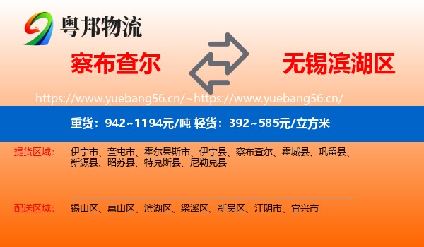 察布查尔到滨湖区物流