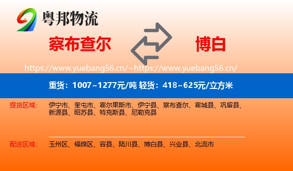 察布查尔到博白县物流