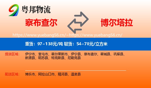 察布查尔到博尔塔拉物流