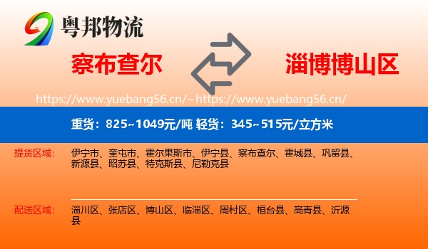 察布查尔到博山区物流