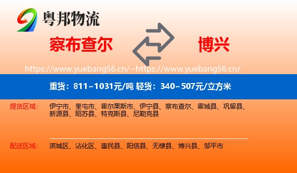 察布查尔到博兴县物流