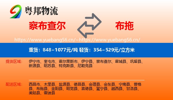 察布查尔到布拖县物流