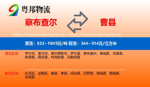 察布查尔到曹县物流