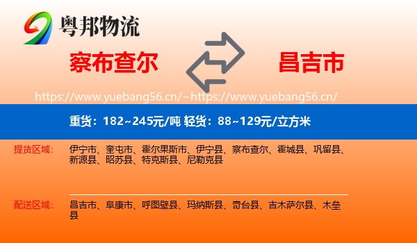 察布查尔到昌吉市物流