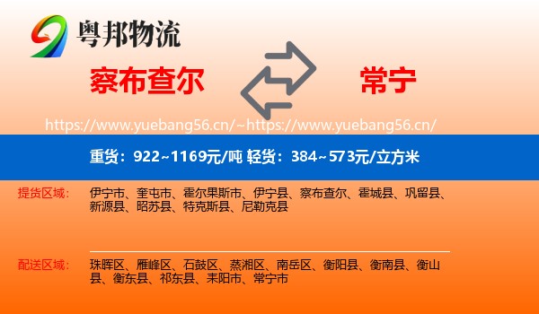 察布查尔到常宁市物流