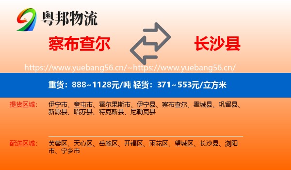 察布查尔到长沙县物流