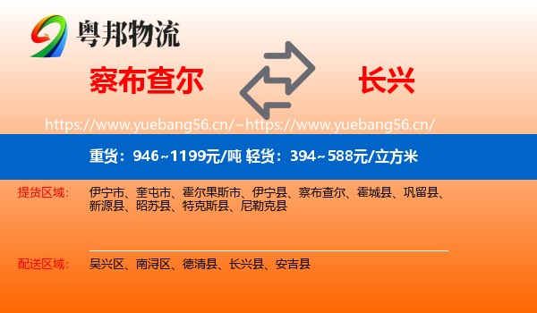 察布查尔到长兴县物流