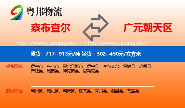察布查尔到朝天区物流