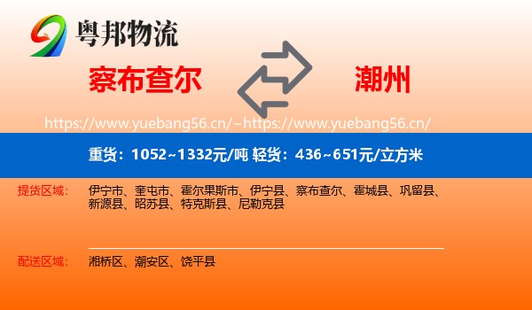 察布查尔到潮州物流