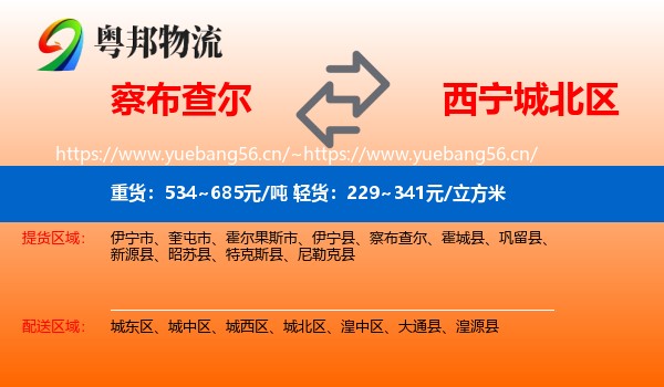 察布查尔到城北区物流