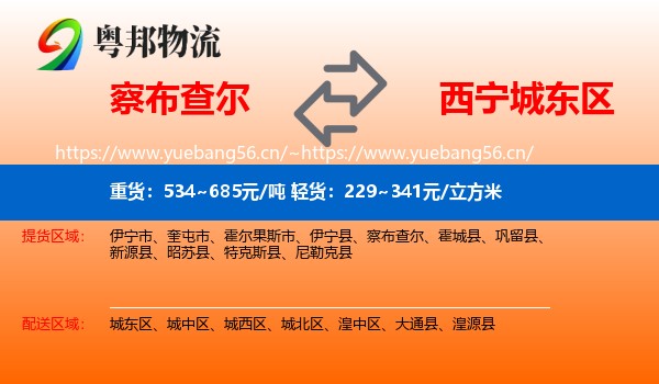察布查尔到城东区物流