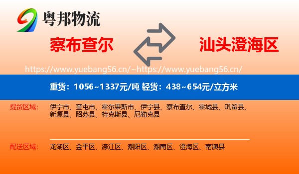 察布查尔到澄海区物流