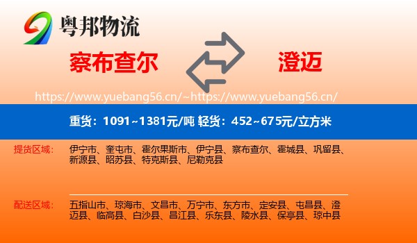 察布查尔到澄迈县物流