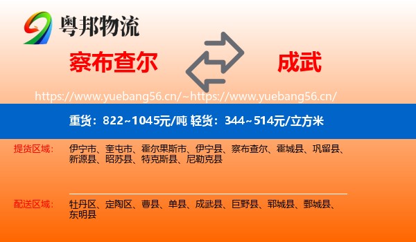 察布查尔到成武县物流